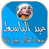 سورة الملك بدون نت عبد الباسط on 9Apps