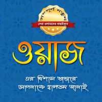 Waz - সেরা ওয়াজ এর ভাণ্ডার - Bangla Waz on 9Apps