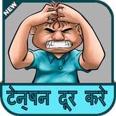 Become Tension Free हिन्दी मे on 9Apps