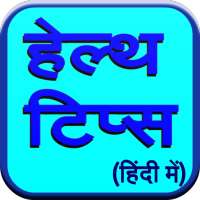 Health Tips (in Hindi) on 9Apps