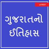 Gujarat History ( ગુજરાત નો ઈતિહાસ )