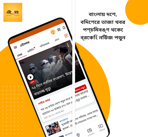 Ei Samay - Bengali News App, Daily Bengal News 1 تصوير الشاشة