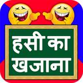 Hindi Jokes - 2018 ( Best   Latest   NEW )