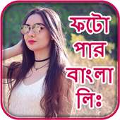 Photo Par Bangla Likhe on 9Apps