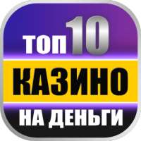 10 ЛУЧШИΧ KΑЗИΗО | ΗА ДЕΗЬГИ on 9Apps