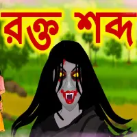 Bengali Horror Cartoon Stories App Download 2023 - Kostenlos - 9Apps