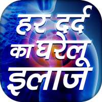 हर दर्द का घरेलू इलाज Hindi Pain Removal on 9Apps