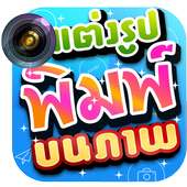 แต่งรูป พิมพ์บนภาพ on 9Apps