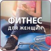 Фитнес для Женщин on 9Apps