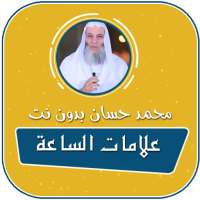 علامات الساعة الصغرى والكبرى بدون نت محمد حسان on 9Apps