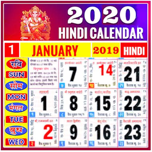 हिंदी कैलेंडर 2020 - पंचांग, राशिफल, छुट्टियों