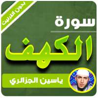 سورة الكهف كاملة ياسين الجزائري بدون انترنت on 9Apps