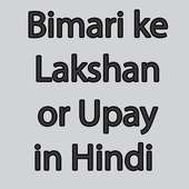 Bimari ke Lakshan or Upay in Hindi