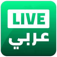 Live Araby - القنوات العربية
