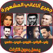 أغاني عربية وعالمية مشهورة - Top Arani & Music MP3