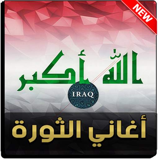 اغاني الثورة العراقية 2021