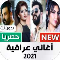 أغاني عراقية 2021 بدون نت