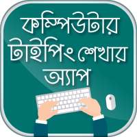 কম্পিউটার টাইপিং টিউটোরিয়াল বাংলা - Typing Master on 9Apps