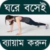 ব্যায়াম ~ Physical Exercise (ঘরে বসেই করুন)