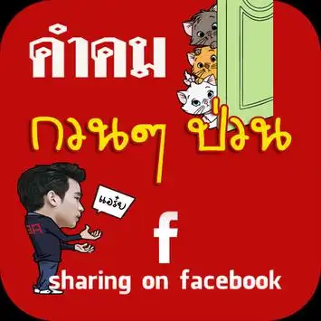 คำคมกวนๆ ป่วนเฟสบุ๊ค Facebook Apk Download 2023 - Free - 9Apps