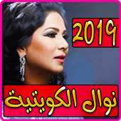 نوال الكويتية 2019 بدون نت - Nawal El Kuwaitia on 9Apps