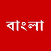 BBC Bengali - বিবিসি বঙ্গলা