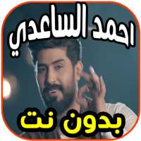 أغاني واناشيد  أحمد الساعدي Ahmed alsaeedi بدون نت on 9Apps
