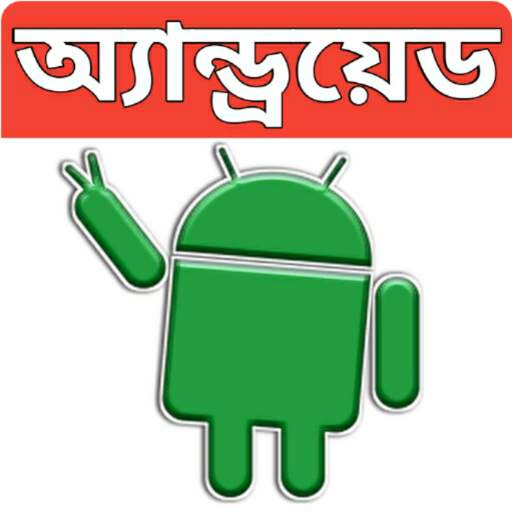 অ্যান্ড্রয়েড মোবাইল টিপস-(Mobile Tips Bangla)