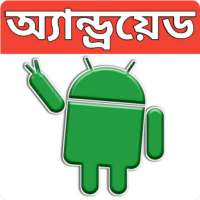 অ্যান্ড্রয়েড মোবাইল টিপস-(Mobile Tips Bangla) on 9Apps