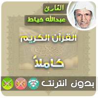 Abdullah Al Khayat kuranı kerim on 9Apps