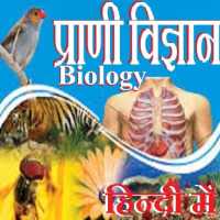 Biology in Hindi - प्राणी विज्ञान on 9Apps