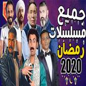 مواعيد عرض مسلسلات رمضان 2020‎ بدون نت