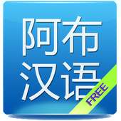Travel in Chinese (Free) on 9Apps