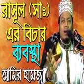 Bangla waz amir hamza on 9Apps