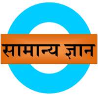 सामान्य ज्ञान - GK in Hindi on 9Apps