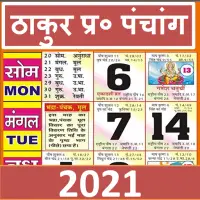 (एड फ्री) 2021 Thakur Prasad Panchang, Rashifal