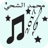 أغاني محمد الشحي مجانية 2017 on 9Apps