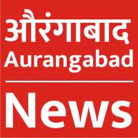 Aurangabad News, औरंगाबाद बातम्या Latest