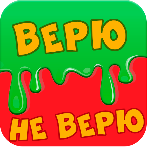 Картина верю не верю