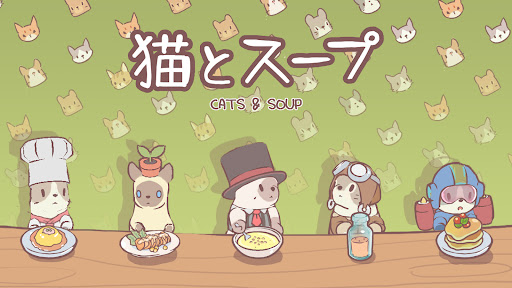 猫とスープ - ねこ料理ゲーム screenshot 8