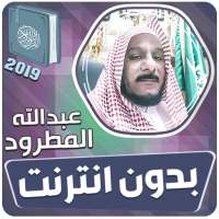 عبدالله المطرود القران الكريم كاملا بدون انترنت on 9Apps