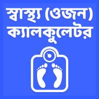 স্বাস্থ্য (ওজন) ক্যালকুলেটর - BMI Calculator on 9Apps