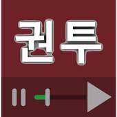 권투 (복싱) 배우기 동영상 강좌 모음 on 9Apps