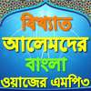 Bangla Waz বাংলা ওয়াজ