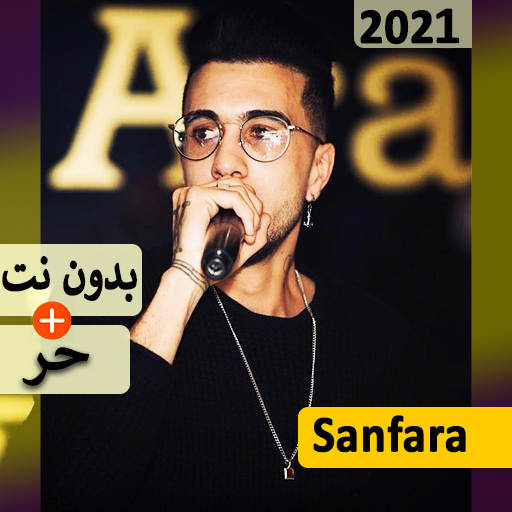 Sanfara بدون نت - 2021‎ كل الاغاني