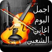 البوم اغاني شعبية مغربية مختارة بدون انترنيت on 9Apps