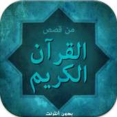 قصص القرآن الكريم بدون نت on 9Apps