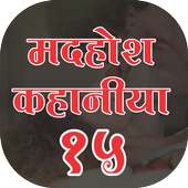 Madhosh Kahaniya 15