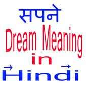 Dream Meaning in Hindi- सपने