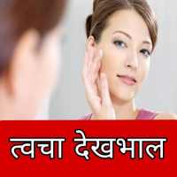 Skin Care in Hindi-त्‍वचा देखभाल